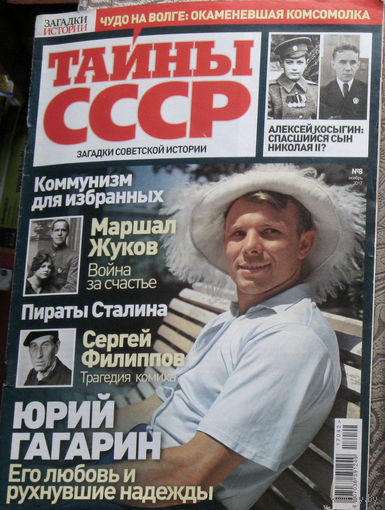Тайны СССР номер 8 2017