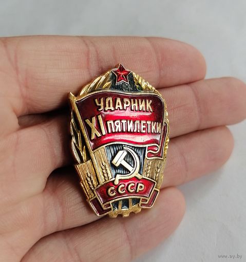 Значок ,,Ударник XI пятилетки'' СССР.