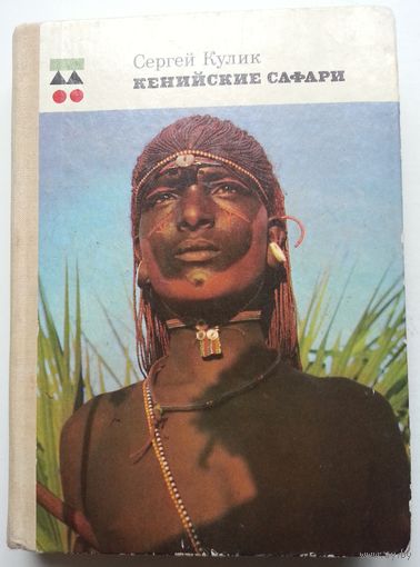 Книга Сергей Кулик - Кенийские сафари 333с.