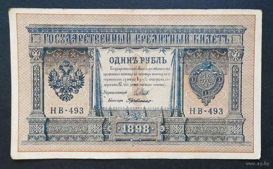 1 рубль 1898 Шипов Г. де Милло НВ 493 #0108
