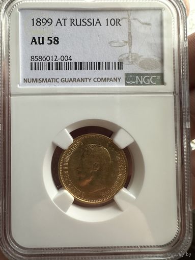 10 рублей 1899 года АГ NGC AU-58