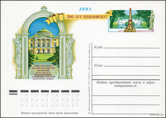 Почтовая карточка СССР с оригинальной маркой N 50 (01.09.1977) "200-летие основания дворцово-паркового ансамбля Павловска"