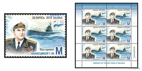 2018 БЕЛАРУСЬ  марка или малый лист "Вице-адмирал Холостяков Г.Н." MNH