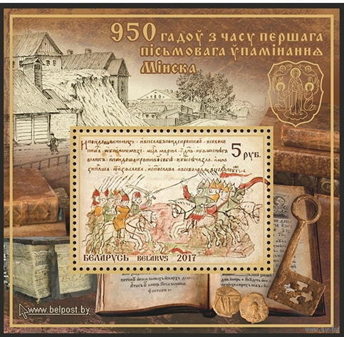 2017г Беларусь MNH Блок "950 лет со времени первого письменного упоминания Минска"