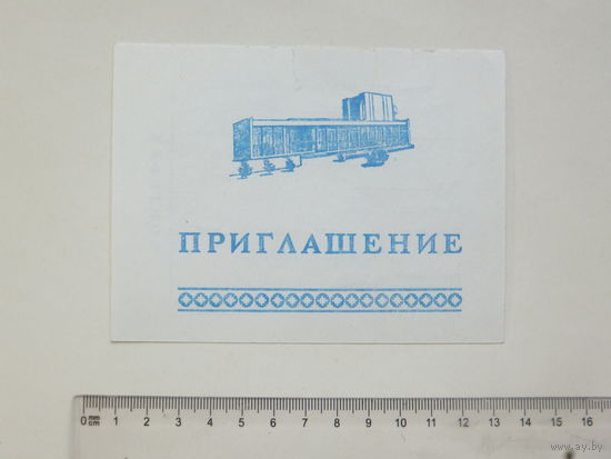 Приглашение ДК МАЗ 2007 г