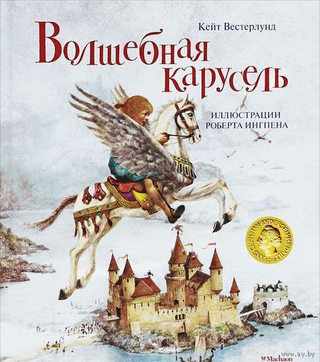 Волшебная карусель. Кейт Вестерлунд. Художник Роберт Ингпен ///