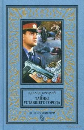 БПНФ Тайны уставшего города. История криминальной Москвы