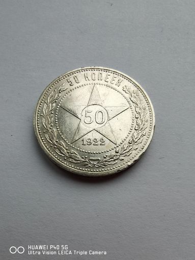 50 копеек 1922 года стопроцентный оригинал трёхдневный аукцион