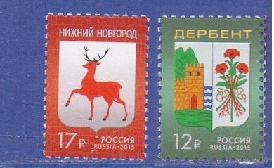 РОССИЯ 2015 1963-4 Герб Нижний Новгород Дербент **
