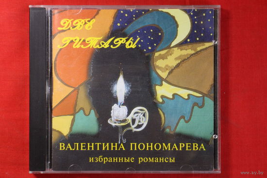 Валентина Пономарева – Две Гитары (1994, CD)