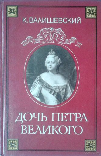 Валишевский К. Дочь Петра Великого