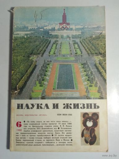Журнала Наука и жизнь 6/1980г