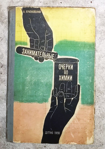 Занимательные очерки по химии.