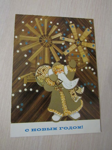 С новым годом  худ. Н. Гликштейн  1972г.