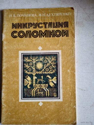 Инкрустация соломкой