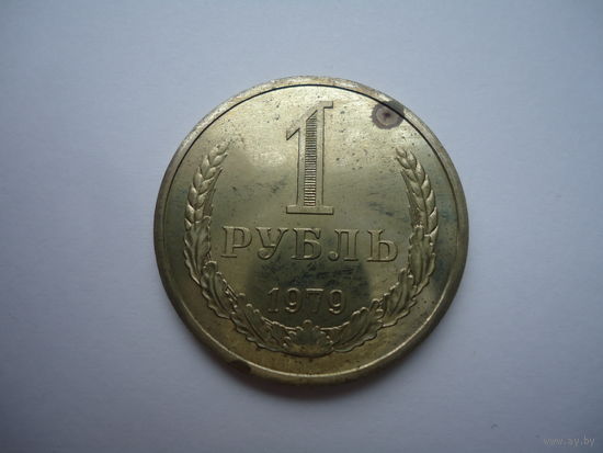 1 рубль 1979.Unc.