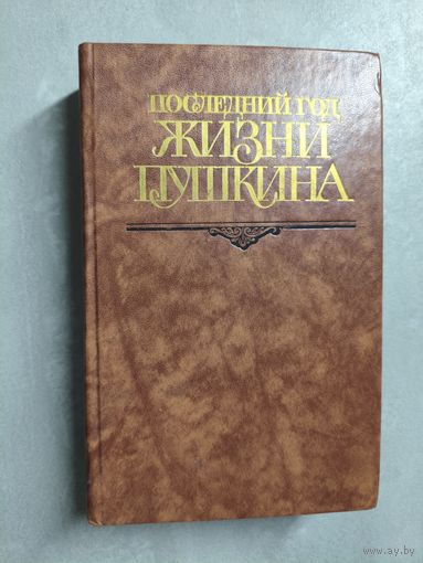 Сборник "Последний год жизни Пушкина. Переписка. Воспоминания. Дневники"