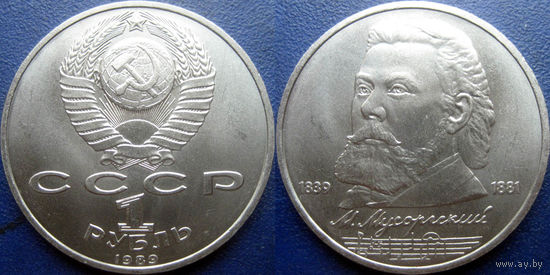 1 рубль 1989 года. Мусоргский. UNC