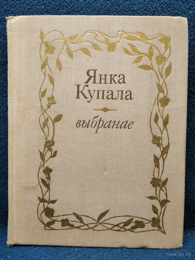 Янка Купала. Выбранае