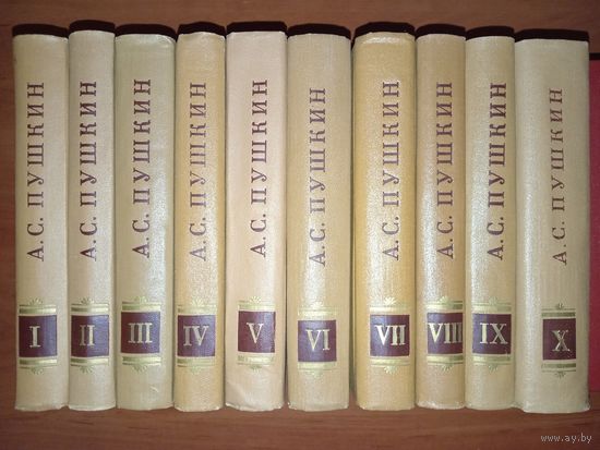 А.С.ПУШКИН. Полное собрание сочинений в десяти томах (комплект).РАСПРОДАЖА