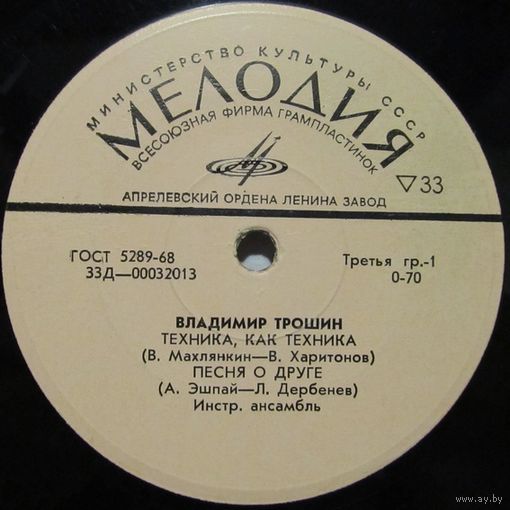 Владимир Трошин (Техника, как техника) (7'')