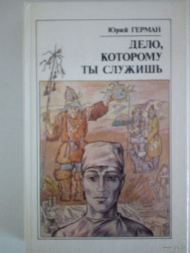 Юрий Герман "Дело, которому ты служишь"
