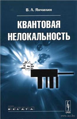 Янчилин В.Л. Квантовая нелокальность Серия:Relata Refero 2011г. Мягкая обложка