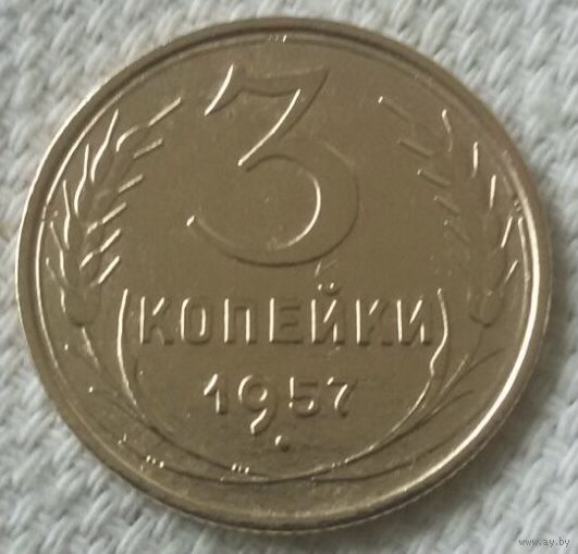 3 копейки 1957 года.