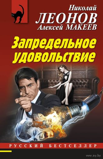 Леонов, Макеев: Запредельное удовольствие