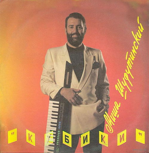 Миша Шуфутинский – Кубики, LP 1992