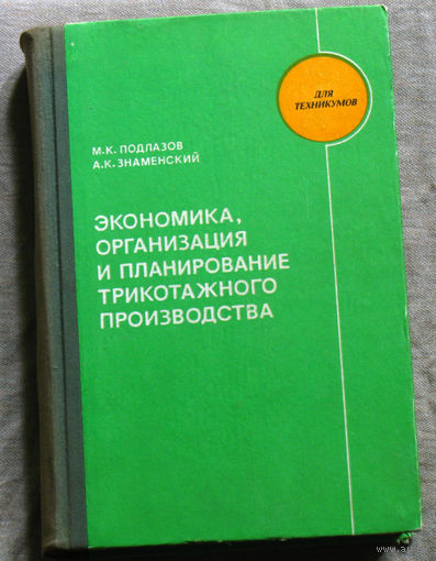 Экономика, организация и планирование трикотажного производства.