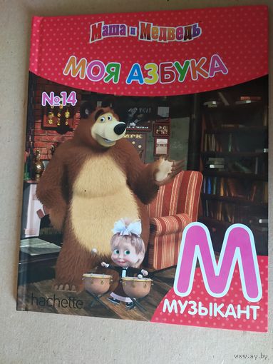Серия Маша и Медведь"Моя азбука"Буква М\016