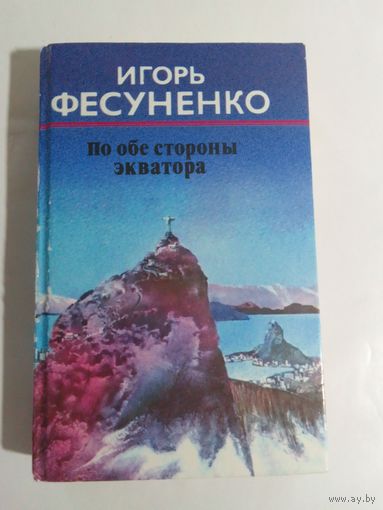 Игорь Фесуненко По обе стороны экватора