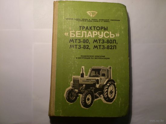 Тракторы Беларусь МТЗ-80, МТЗ-80Л, МТЗ -82, МТЗ-82Л. (Плакат) Техническое описание и Инструкция по эксплуатации.