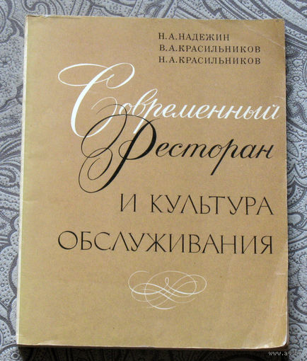 Из истории СССР: Н.А.Надеждин, В.А.Красильников, Н.А.Красильников Современный ресторан и культура обслуживания.
