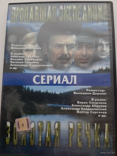 Пропавшая экспедиция. Золотя речка. Сериалы