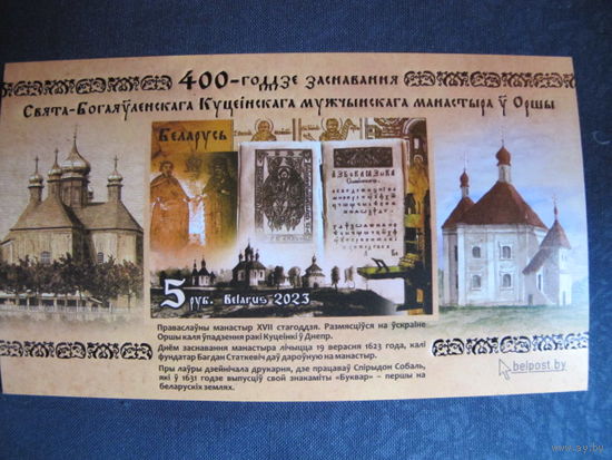 Марки РБ 1521А. Блок 400-летие основания Свято-Богоявленского Кутеинского мужского монастыря в Орше. Беззубцовый