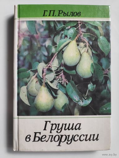 Г. П. Рылов. Груша в Белоруссии.