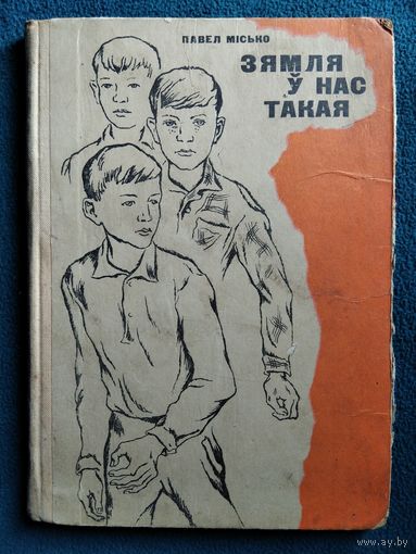 Павел Місько  Зямля ў нас такая 1971 год