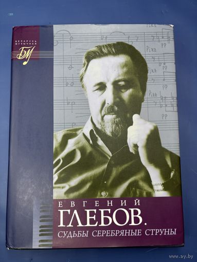 Евгений Глебов судьбы серебряные струны с подписью автора концепции книги редактора-составителя