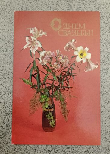 Открытка 1983 фото Шарова с днем свадьбы лилии чистая