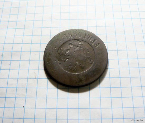5 копеек 1880