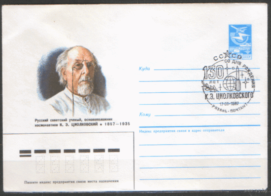 СПГ на ХМ конверте. 1987. 130 лет со дня рождения К.Э. Циолковского.