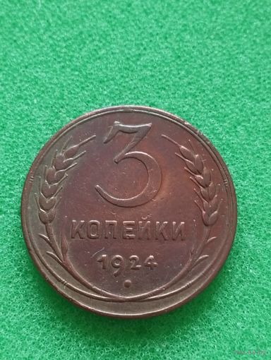 СССР 3 КОПЕЙКИ 1924