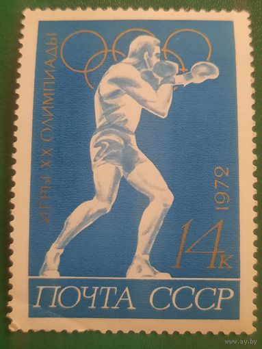 СССР 1972. Олимпиада Мюнхен-72. Бокс. Марка из серии