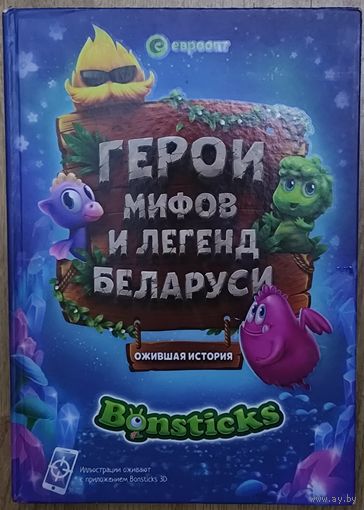 Герои мифов и легенд Беларуси. Это нравится ДЕТЯМ!