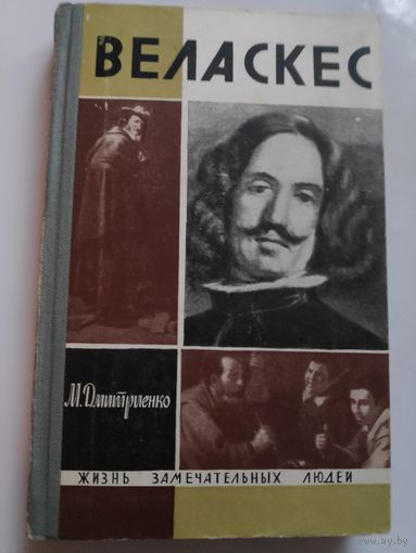 ЖЗЛ. Веласкес. /Серия: Жизнь замечательных людей/ 1965 г.