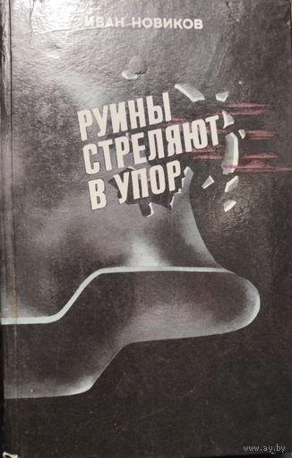НОВИКОВ. РУИНЫ СТРЕЛЯЮТ В УПОР