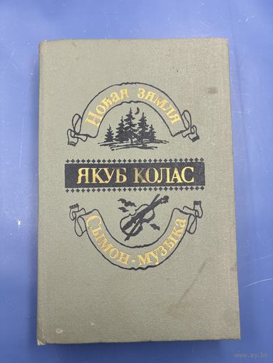 Якуб Колас новая земля на белорусском языке