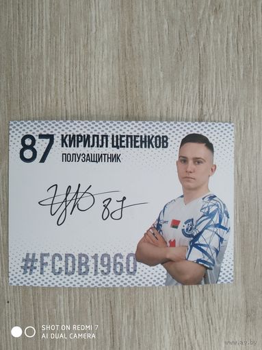 Карточка Динамо Брест -2024. Кирилл Цепенков